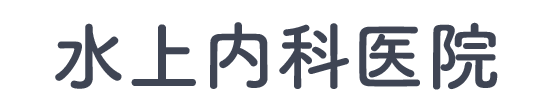 【公式】水上内科医院 (内科・脳神経内科)