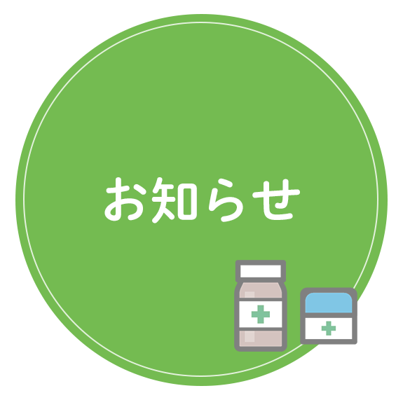 お知らせ
