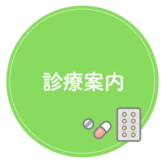 診療案内