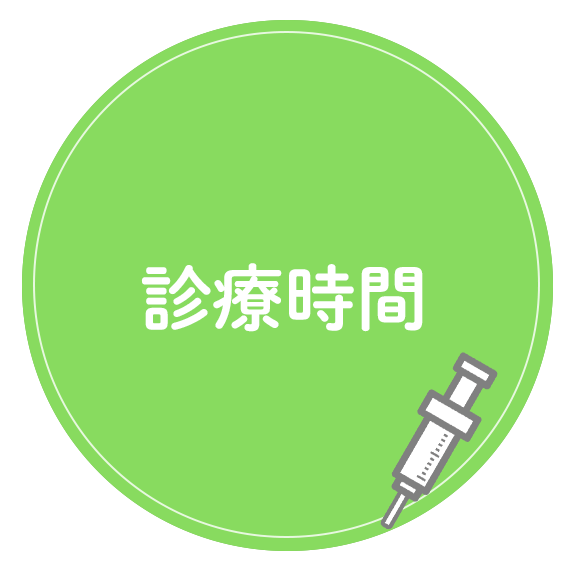 診療時間