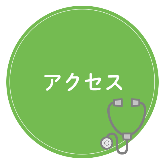 アクセス